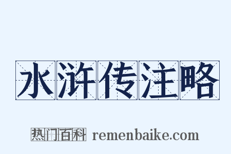 水浒传注略是什么意思的图片